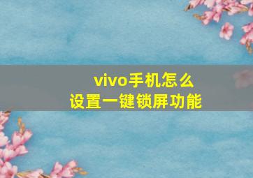 vivo手机怎么设置一键锁屏功能