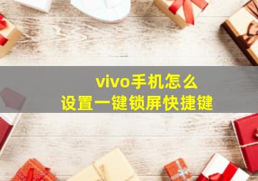 vivo手机怎么设置一键锁屏快捷键