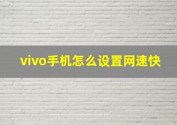 vivo手机怎么设置网速快