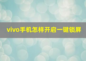 vivo手机怎样开启一键锁屏