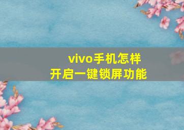 vivo手机怎样开启一键锁屏功能