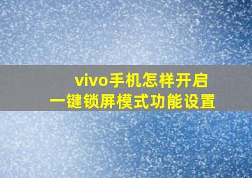 vivo手机怎样开启一键锁屏模式功能设置