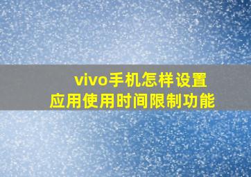 vivo手机怎样设置应用使用时间限制功能