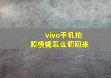 vivo手机拍照模糊怎么调回来