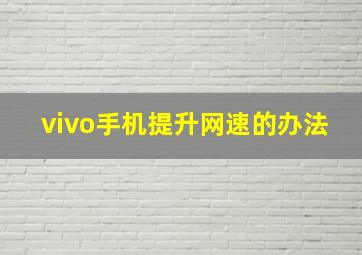 vivo手机提升网速的办法