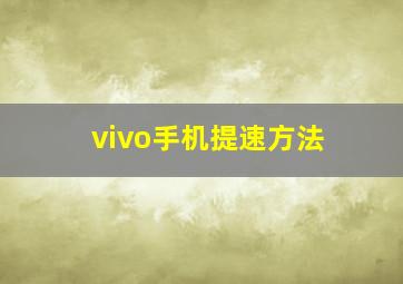 vivo手机提速方法