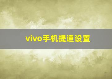 vivo手机提速设置