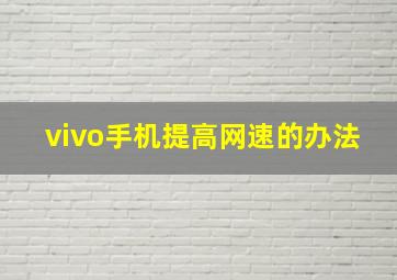 vivo手机提高网速的办法