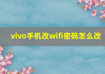 vivo手机改wifi密码怎么改