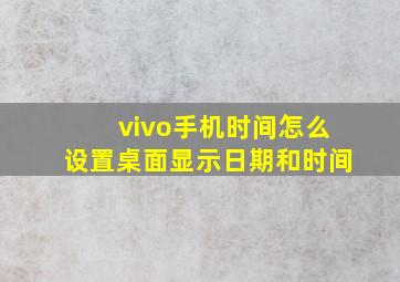 vivo手机时间怎么设置桌面显示日期和时间