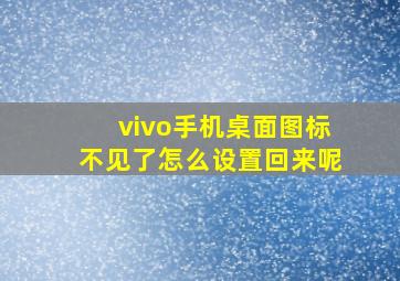 vivo手机桌面图标不见了怎么设置回来呢