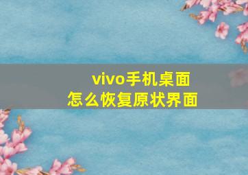 vivo手机桌面怎么恢复原状界面