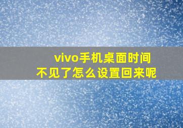 vivo手机桌面时间不见了怎么设置回来呢