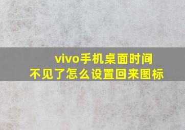 vivo手机桌面时间不见了怎么设置回来图标