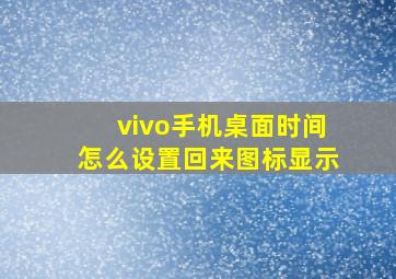 vivo手机桌面时间怎么设置回来图标显示