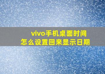 vivo手机桌面时间怎么设置回来显示日期