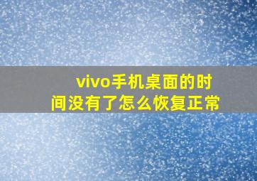 vivo手机桌面的时间没有了怎么恢复正常