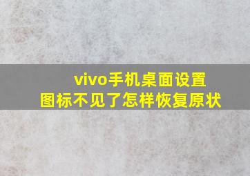 vivo手机桌面设置图标不见了怎样恢复原状