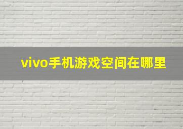 vivo手机游戏空间在哪里