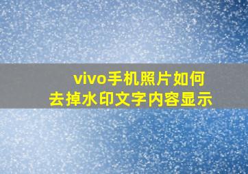 vivo手机照片如何去掉水印文字内容显示