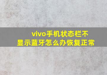 vivo手机状态栏不显示蓝牙怎么办恢复正常