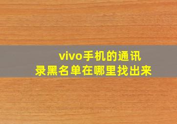 vivo手机的通讯录黑名单在哪里找出来