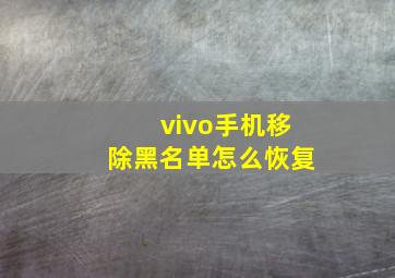 vivo手机移除黑名单怎么恢复