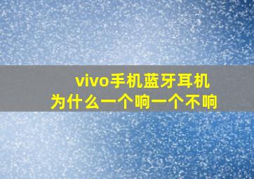 vivo手机蓝牙耳机为什么一个响一个不响