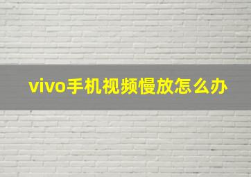 vivo手机视频慢放怎么办