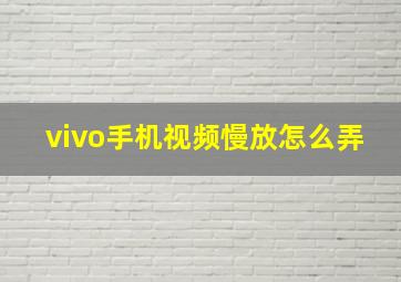 vivo手机视频慢放怎么弄