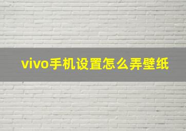 vivo手机设置怎么弄壁纸