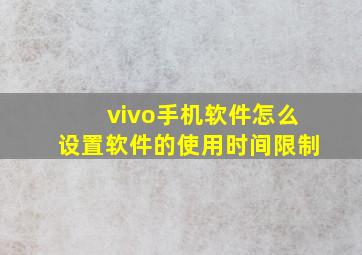 vivo手机软件怎么设置软件的使用时间限制