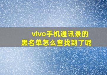 vivo手机通讯录的黑名单怎么查找到了呢