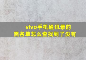 vivo手机通讯录的黑名单怎么查找到了没有