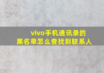 vivo手机通讯录的黑名单怎么查找到联系人