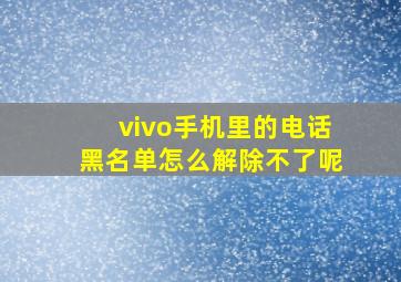 vivo手机里的电话黑名单怎么解除不了呢