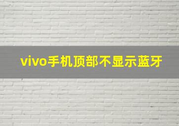 vivo手机顶部不显示蓝牙