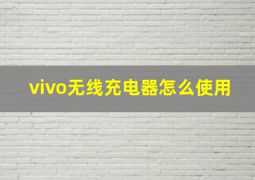 vivo无线充电器怎么使用