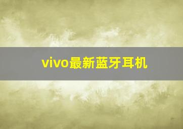 vivo最新蓝牙耳机