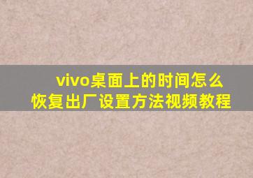 vivo桌面上的时间怎么恢复出厂设置方法视频教程