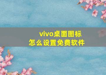 vivo桌面图标怎么设置免费软件