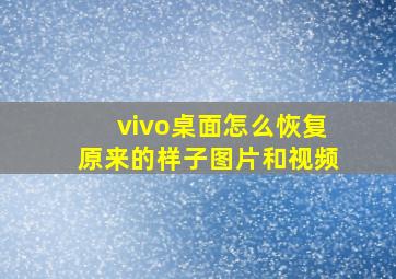 vivo桌面怎么恢复原来的样子图片和视频