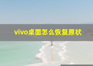 vivo桌面怎么恢复原状