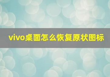 vivo桌面怎么恢复原状图标