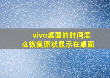 vivo桌面的时间怎么恢复原状显示在桌面