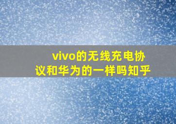 vivo的无线充电协议和华为的一样吗知乎