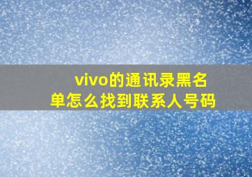 vivo的通讯录黑名单怎么找到联系人号码