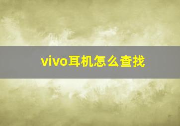 vivo耳机怎么查找