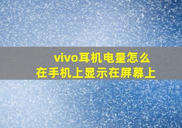 vivo耳机电量怎么在手机上显示在屏幕上