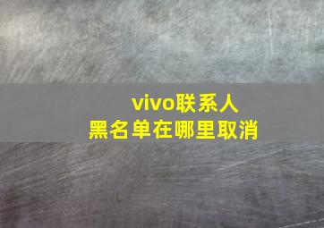 vivo联系人黑名单在哪里取消